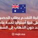 كيفية التقدم بطلب للحصول على فيزا أستراليا لمدة عام واحد دون الذهاب إلى السفارة