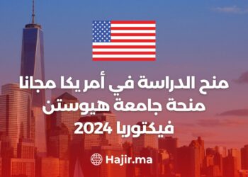 منح الدراسة في أمريكا مجانا - منحة جامعة هيوستن فيكتوريا 2024