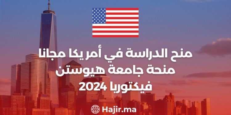منح الدراسة في أمريكا مجانا - منحة جامعة هيوستن فيكتوريا 2024