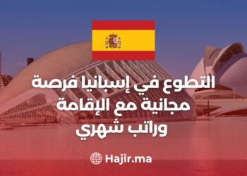 التطوع في إسبانيا فرصة مجانية مع الإقامة وراتب شهري