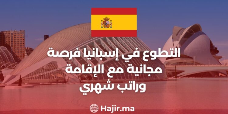 التطوع في إسبانيا فرصة مجانية مع الإقامة وراتب شهري