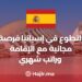 التطوع في إسبانيا فرصة مجانية مع الإقامة وراتب شهري