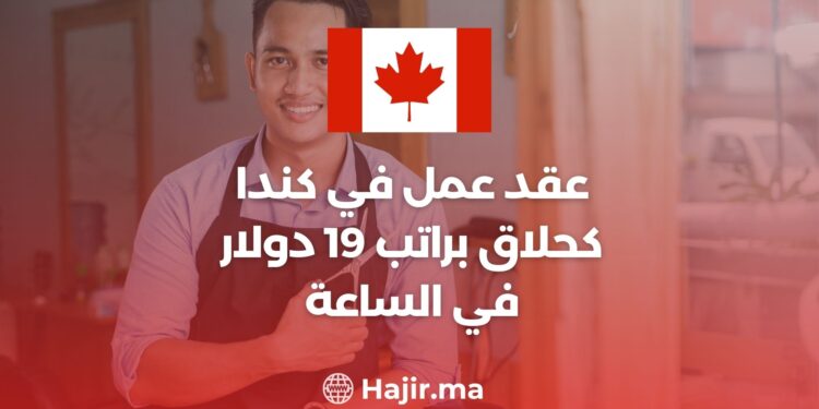 عقد عمل في كندا كحلاق براتب 19 دولار في الساعة