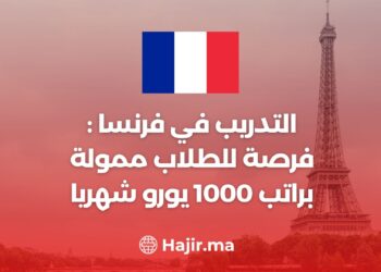 التدريب في فرنسا : فرصة للطلاب ممولة براتب 1000 يورو شهريا
