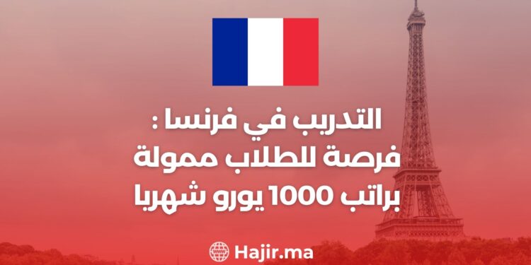 التدريب في فرنسا : فرصة للطلاب ممولة براتب 1000 يورو شهريا