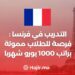 التدريب في فرنسا : فرصة للطلاب ممولة براتب 1000 يورو شهريا