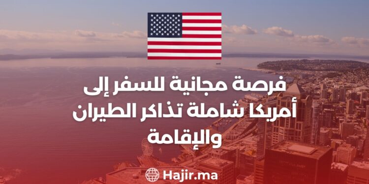 فرصة السفر المجاني إلى أمريكا شامل تذاكر الطيران والإقامة