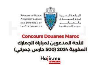 لائحة المدعوين لمباراة الجمارك المغربية 2024 (500 حارس جمركي)