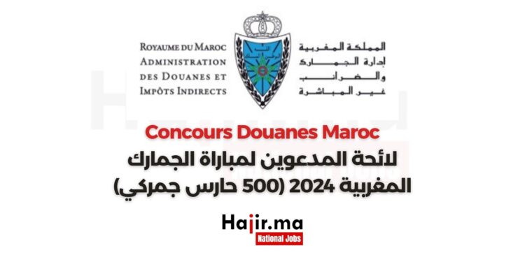 لائحة المدعوين لمباراة الجمارك المغربية 2024 (500 حارس جمركي)