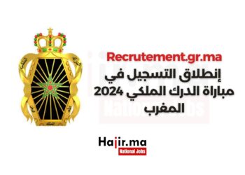إنطلاق التسجيل في مباراة الدرك الملكي 2024 المغرب: Recrutement.gr.ma
