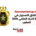 إنطلاق التسجيل في مباراة الدرك الملكي 2024 المغرب: Recrutement.gr.ma