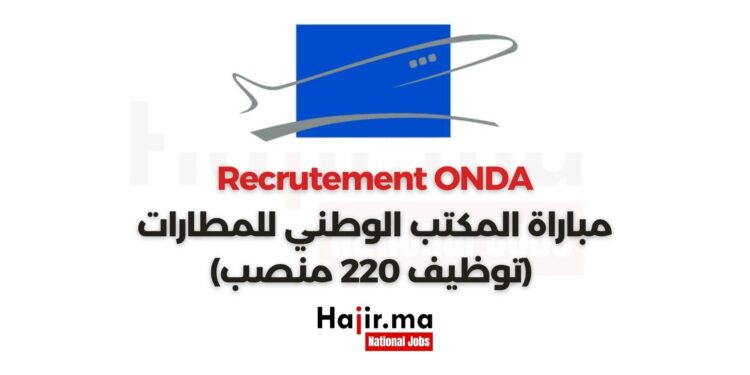 مباراة المكتب الوطني للمطارات (توظيف 220 منصب) Concours de Recrutement ONDA
