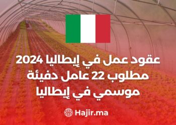 عقود عمل في إيطاليا : مطلوب 22 عامل دفيئة موسمي في إيطاليا
