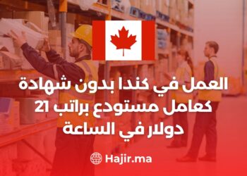 العمل في كندا بدون شهادة كعامل مستودع براتب 21 دولار في الساعة