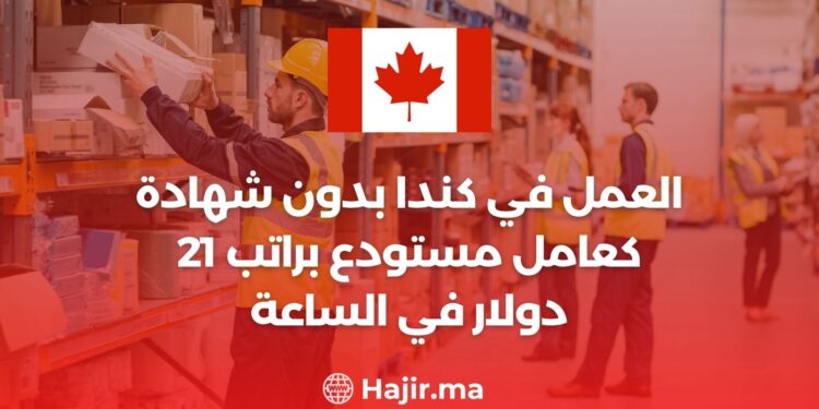 العمل في كندا بدون شهادة كعامل مستودع براتب 21 دولار في الساعة