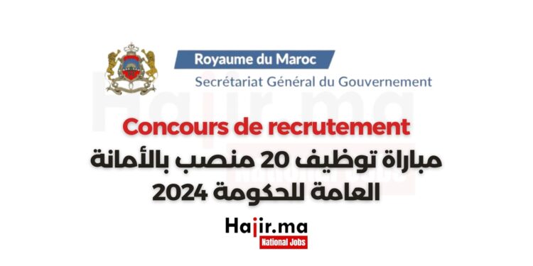 Concours de recrutement du Secrétariat Général du Gouvernement 2024