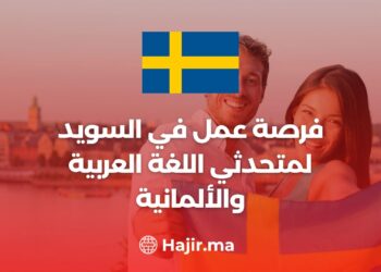 فرصة عمل في السويد لمتحدثي اللغة العربية والألمانية