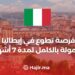 فرصة التطوع في إيطاليا ممولة بالكامل لمدة 7 أشهر