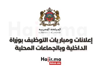 وكالات جهوية لتنفيذ المشاريع: مباريات توظيف في عدة درجات وتخصصات - 15 منصبا