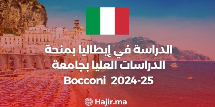 الدراسة في إيطاليا بمنحة الدراسات العليا بجامعة Bocconi 2024-25