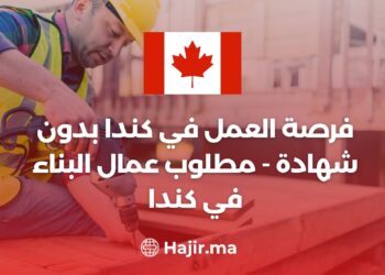 فرصة العمل في كندا بدون شهادة - مطلوب عمال البناء في كندا