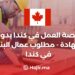 فرصة العمل في كندا بدون شهادة - مطلوب عمال البناء في كندا