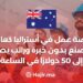 فرصة عمل في أستراليا كعامل مصنع بدون خبرة وراتب يصل إلى 50 دولارًا في الساعة