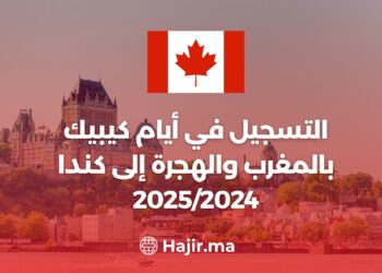 التسجيل في أيام كيبيك بالمغرب والهجرة إلى كندا 2025/2024