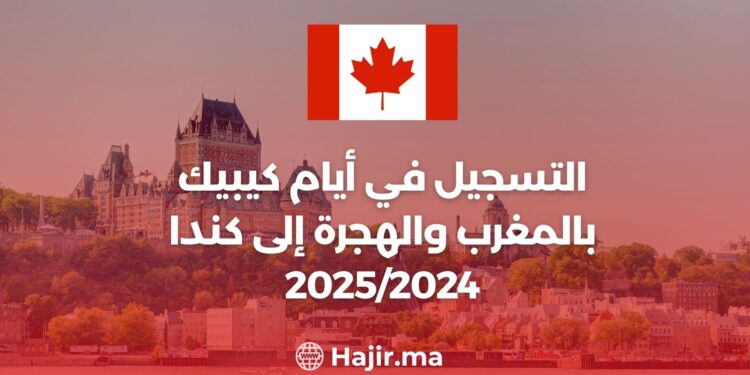 التسجيل في أيام كيبيك بالمغرب والهجرة إلى كندا 2025/2024