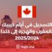 التسجيل في أيام كيبيك بالمغرب والهجرة إلى كندا 2025/2024