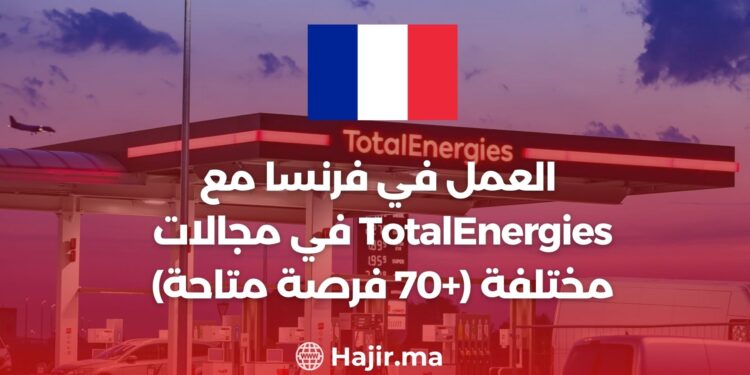 العمل في فرنسا مع TotalEnergies في مجالات مختلفة (+70 فرصة متاحة)