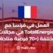 العمل في فرنسا مع TotalEnergies في مجالات مختلفة (+70 فرصة متاحة)
