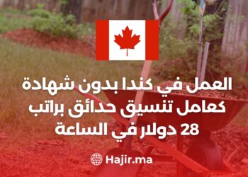 العمل في كندا بدون شهادة كعامل تنسيق حدائق براتب 28 دولار في الساعة