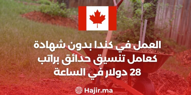 العمل في كندا بدون شهادة كعامل تنسيق حدائق براتب 28 دولار في الساعة