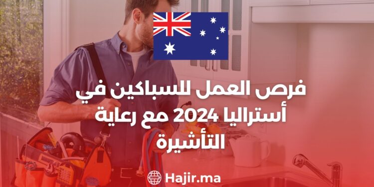 فرص العمل للسباكين في أستراليا 2024 مع رعاية التأشيرة