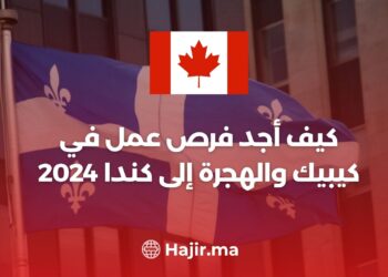 كيف أجد فرص عمل في كيبيك والهجرة إلى كندا 2024