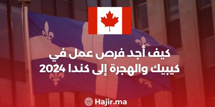 كيف أجد فرص عمل في كيبيك والهجرة إلى كندا 2024