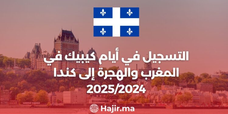 Inscription pour les Journées du Québec au Maroc et Immigration au Canada 2025/2024