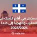 Inscription pour les Journées du Québec au Maroc et Immigration au Canada 2025/2024