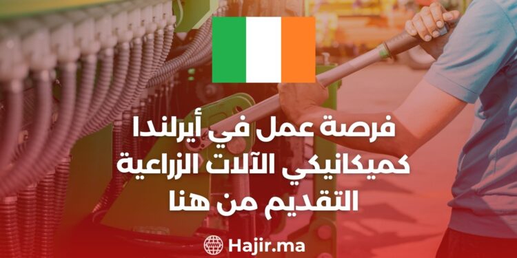 فرصة العمل في ايرلندا كميكانيكي الآلات الزراعية - التقديم من هنا