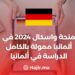 منحة واسكال 2024 في ألمانيا ممولة بالكامل / الدراسة في ألمانيا