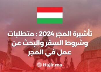 تأشيرة المجر 2024: متطلبات وشروط السفر والبحث عن عمل