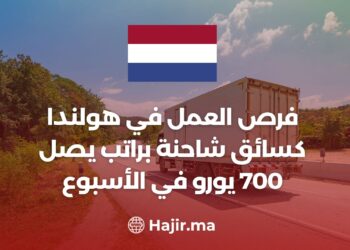 فرص العمل في هولندا كسائق شاحنة براتب يصل 700 يورو في الأسبوع