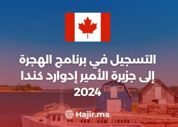 التسجيل في برنامج الهجرة إلى جزيرة الأمير إدوارد كندا 2024
