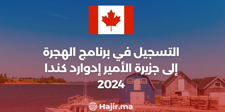 التسجيل في برنامج الهجرة إلى جزيرة الأمير إدوارد كندا 2024