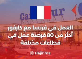 العمل في فرنسا مع كارفور : أكثر من 80 فرصة عمل في قطاعات مختلفة