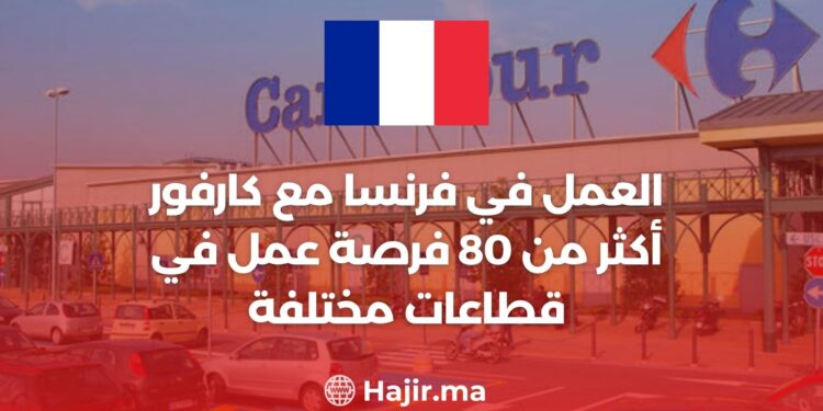 العمل في فرنسا مع كارفور : أكثر من 80 فرصة عمل في قطاعات مختلفة