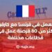 العمل في فرنسا مع كارفور : أكثر من 80 فرصة عمل في قطاعات مختلفة