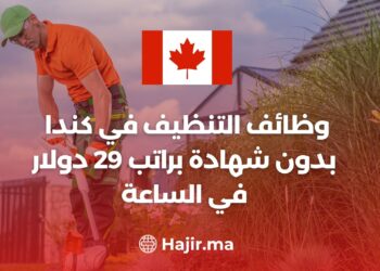 وظائف التنظيف في كندا بدون شهادة براتب 29 دولار في الساعة