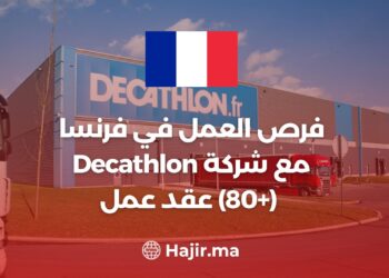 فرص العمل في فرنسا مع شركة Decathlon (+80) عقد عمل
